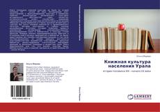 Buchcover von Книжная культура населения Урала