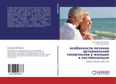Bookcover of особенности лечения артериальной гипертензии у женщин в постменопаузе