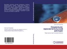 Bookcover of Социально-просветительский дискурс