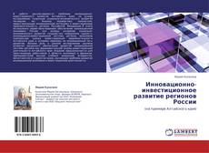 Portada del libro de Инновационно-инвестиционное развитие регионов России