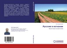Buchcover von Русские в изгнании