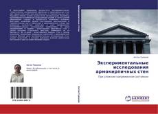 Экспериментальные исследования армокирпичных стен kitap kapağı