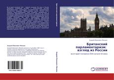 Capa do livro de Британский парламентаризм:   взгляд из России 