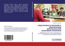 Buchcover von подготовка учителей к реализации региональной языковой политики