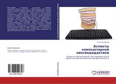 Capa do livro de Аспекты компьютерной лингводидактики 