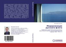 Buchcover von Модернизация русского флота
