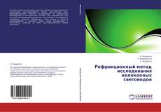 Buchcover von Рефракционный метод исследования волоконных световодов