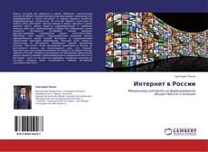 Bookcover of Интернет в России
