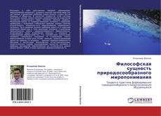 Bookcover of Философская сущность природосообразного миропонимания
