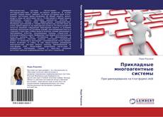 Bookcover of Прикладные многоагентные системы