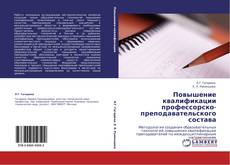Bookcover of Повышение квалификации профессорско-преподавательского состава