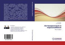 Buchcover von Антинаркотизм и нарколоббизм