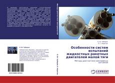 Copertina di Особенности систем испытаний жидкостных ракетных двигателей малой тяги