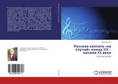 Bookcover of Русская кантата «на случай» конца XIX – начала XX века