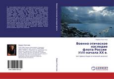 Bookcover of Военно-этическое наследие  флота России   XVIII-начала ХХ в.