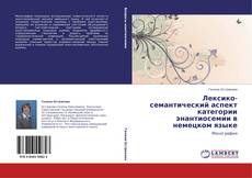Bookcover of Лексико-семантический аспект категории энантиосемии в немецком языке
