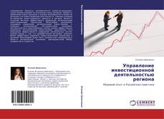 Capa do livro de Управление инвестиционной деятельностью региона 