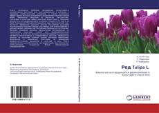 Род Tulipa L.的封面
