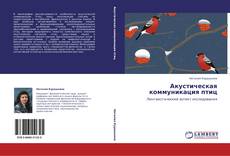 Capa do livro de Акустическая коммуникация птиц 