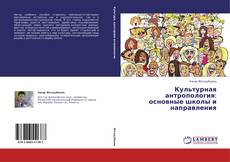 Portada del libro de Культурная антропология: основные школы и направления