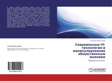 Bookcover of Современные PR-технологии и манипулирование общественным мнением