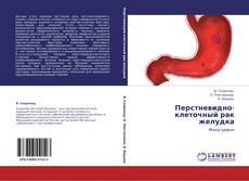 Bookcover of Перстневидно-клеточный рак желудка