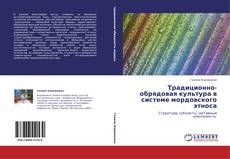 Couverture de Традиционно-обрядовая культура в системе мордовского этноса