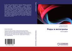 Bookcover of Ряды и интегралы