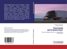 Bookcover of Грузовой автотранспорт