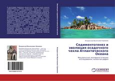 Buchcover von Седиментогенез и эволюция осадочного чехла Атлантического Океана