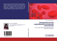 Buchcover von Эпидемиология цереброваскулярной патологии