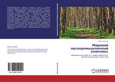 Buchcover von Мировой лесопромышленный комплекс