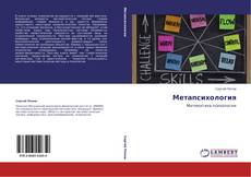 Buchcover von Метапсихология