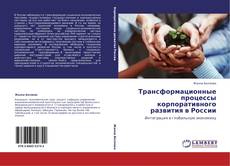 Buchcover von Трансформационные процессы корпоративного развития в России