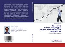 Capa do livro de Развитие инфраструктуры рынка пивоваренной продукции 