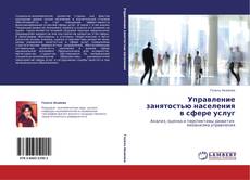 Buchcover von Управление занятостью населения в сфере услуг