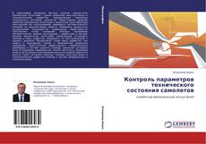 Bookcover of Контроль параметров технического состояния самолетов