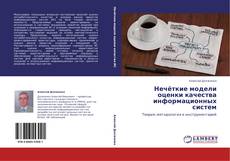 Bookcover of Нечёткие модели оценки качества информационных систем