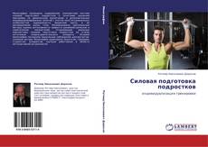 Bookcover of Силовая подготовка подростков