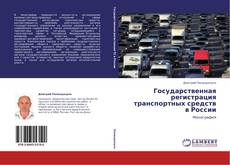 Bookcover of Государственная регистрация транспортных средств в России