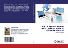 Buchcover von ИКТ в преподавании иностранных языков: теория и практика