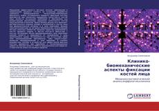 Buchcover von Клинико-биомеханические аспекты фиксации костей лица
