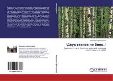 Capa do livro de "Двух станов не боец.." 