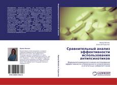 Bookcover of Сравнительный анализ эффективности использования антипсихотиков