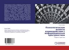 Buchcover von Психологические аспекты взаимодействия с информационным пространством