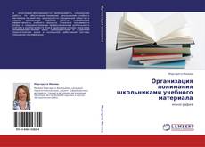 Buchcover von Организация понимания школьниками учебного материала