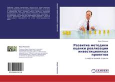 Bookcover of Развитие методики оценки реализации инвестиционных проектов