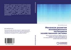 Buchcover von Механизм развития инновационного потенциала хозяйственной системы