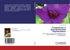 Capa do livro de Гладиолус в Центральном Черноземье 