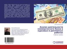 Buchcover von Анализ деятельности коммерческого банка в курсовых и дипломных работах
